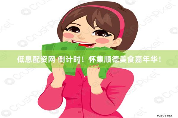 低息配资网 倒计时！怀集顺德美食嘉年华！