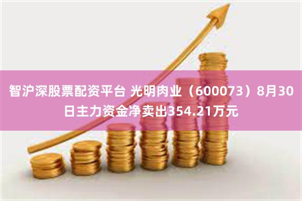 智沪深股票配资平台 光明肉业（600073）8月30日主力资金净卖出354.21万元