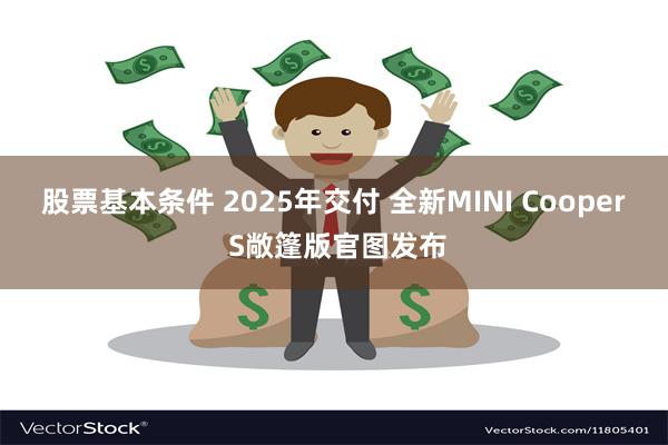 股票基本条件 2025年交付 全新MINI Cooper S敞篷版官图发布