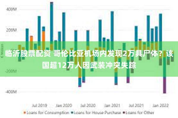 临沂股票配资 哥伦比亚机场内发现2万具尸体？该国超12万人因武装冲突失踪