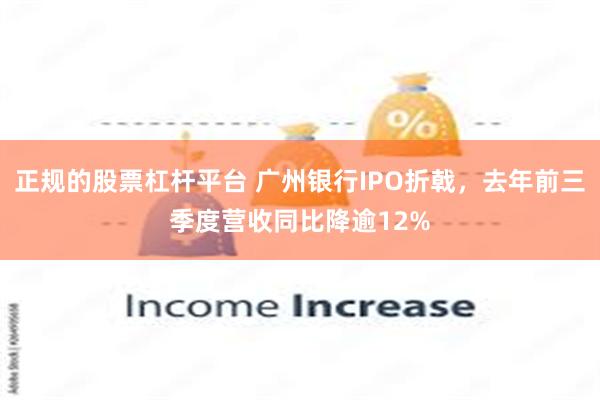 正规的股票杠杆平台 广州银行IPO折戟，去年前三季度营收同比降逾12%